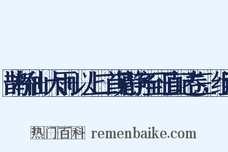 鹊桥仙+大雨+以上二首见静齐至正直记卷三，组词是什么意思的图片